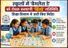 स्कूलों में ‘बैगलैस डे’ को रोचक बनाएगी ‘बिंगो’ गतिविधि, शिक्षा विभाग ने जारी किए निर्देश
