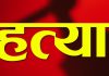 अज्ञात बदमाशों ने व्यक्ति का गला काटकर की ह-त्या