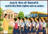 पंजाब के ‘पीएम श्री’ विद्यालयों के छात्रों के लिए विशेष शैक्षिक भ्रमण का आयोजन