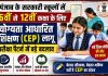 सरकारी स्कूलों में 6वीं से 12वीं कक्षा के लिए योग्यता आधारित शिक्षण (CEP) लागू, परीक्षा पैटर्न में बड़े बदलाव