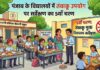 पंजाब के विद्यालयों में होगा तंबाकू उपयोग पर सर्वेक्षण का पांचवां चरण