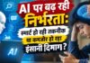 AI पर बढ़ती निर्भरता: तकनीक हो रही स्मार्ट और कमजोर हो रहा इंसानी दिमाग?