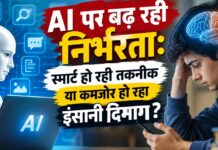 AI पर बढ़ती निर्भरता: तकनीक हो रही स्मार्ट और कमजोर हो रहा इंसानी दिमाग?
