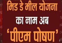स्कूलों में दोपहर के भोजन की योजना अब ‘प्रधानमंत्री पोषण शक्ति निर्माण’ पीएम पोषण कहलाएगी
