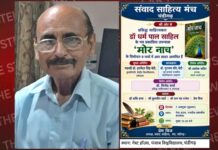 डॉ.साहिल के उपन्यास “मोर नाच” का लोकार्पण एवं विचार चर्चा 7 अक्टूबर को